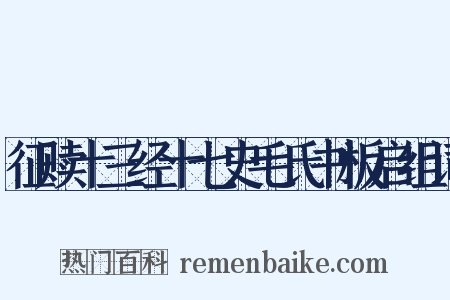 征赎十三经十七史毛氏书板启组词是什么意思的图片